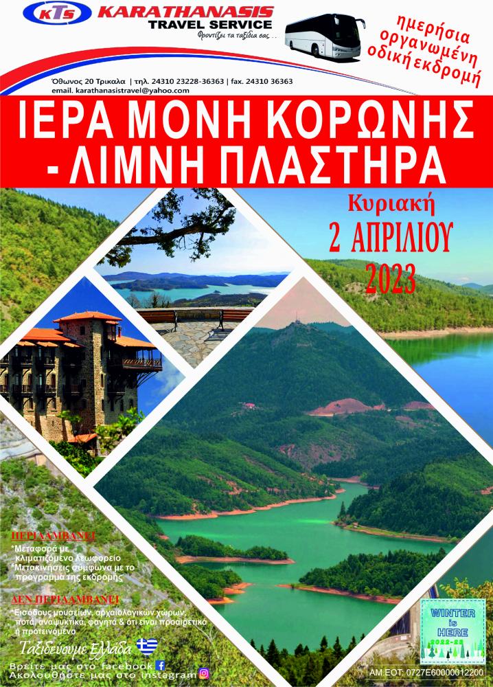 ΙΕΡΑ ΜΟΝΗ ΚΟΡΩΝΗΣ-ΛΙΜΝΗ ΠΛΑΣΤΗΡΑ